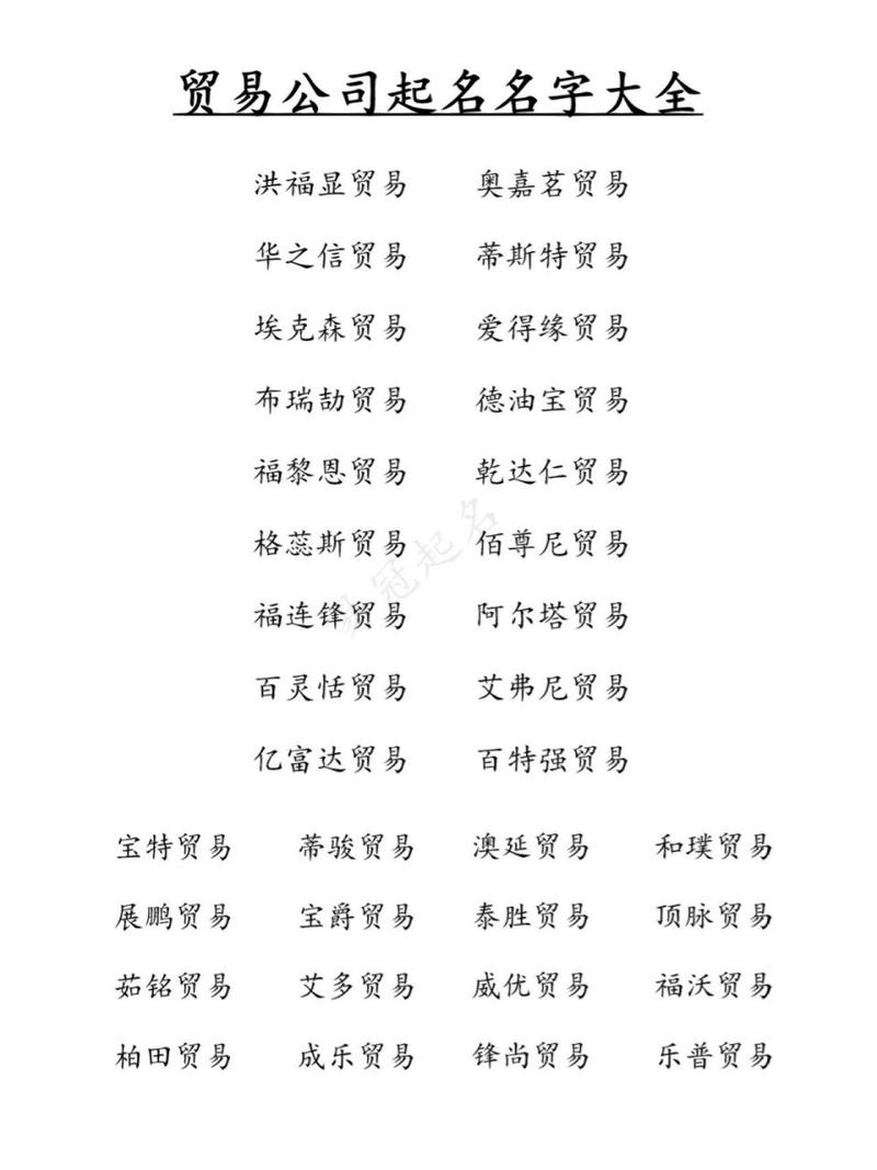 经贸公司起名字_经贸公司起名字大全免费