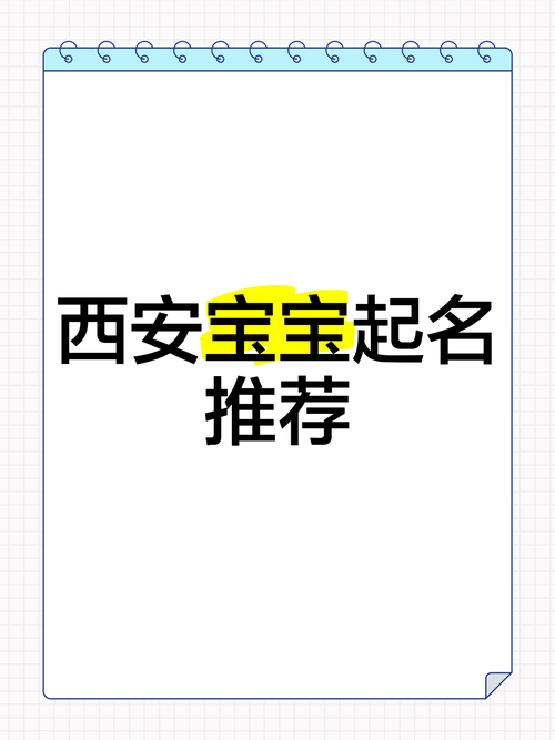 陕西给新生儿起名字大全_陕西宝宝起名