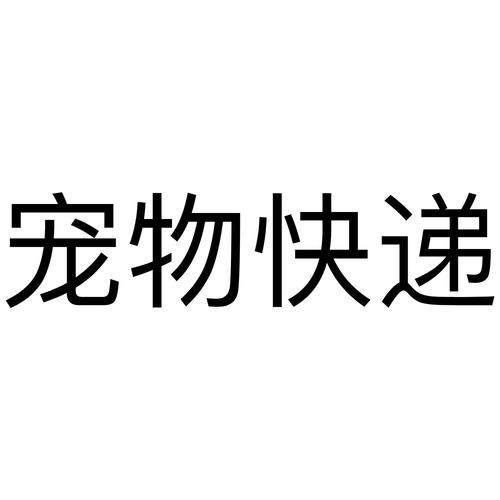 宠物快递公司起名字大全_宠物快递公司起名字大全四个字