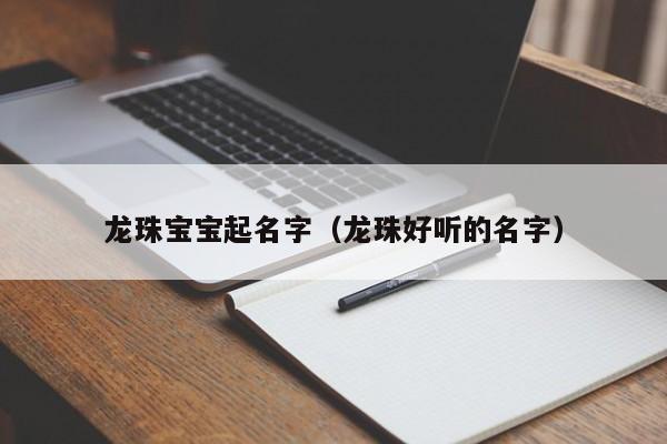 龙珠宝宝起名字（龙珠好听的名字）